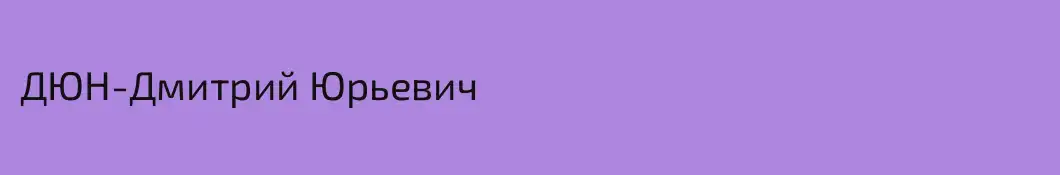 ДЮН-Дмитрий Юрьевич